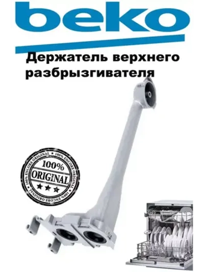Держатель для посудомоечной машины 1759600100 Beko