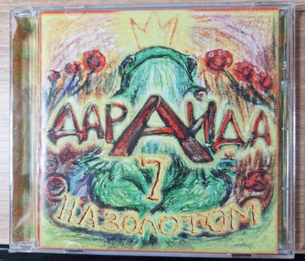 CD: ДАРАЙДА — «7 НА ЗОЛОТОМ» (2010)