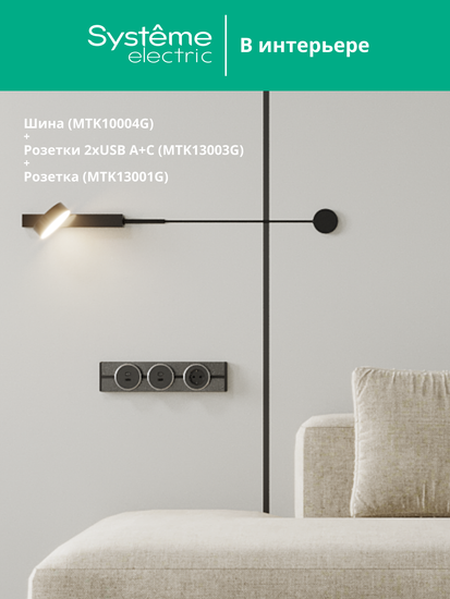 MULTITRACK Шина открытой установки трековой системы 40 см ГРАФИТ