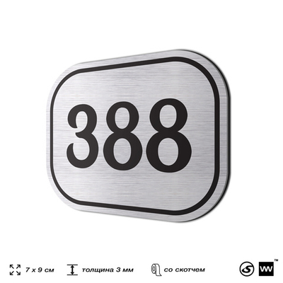 Номерок на дверь квартиры 388, для кабинета, офиса, шильдик 9 х 7 см, брашированная сталь, Айдентика Технолоджи