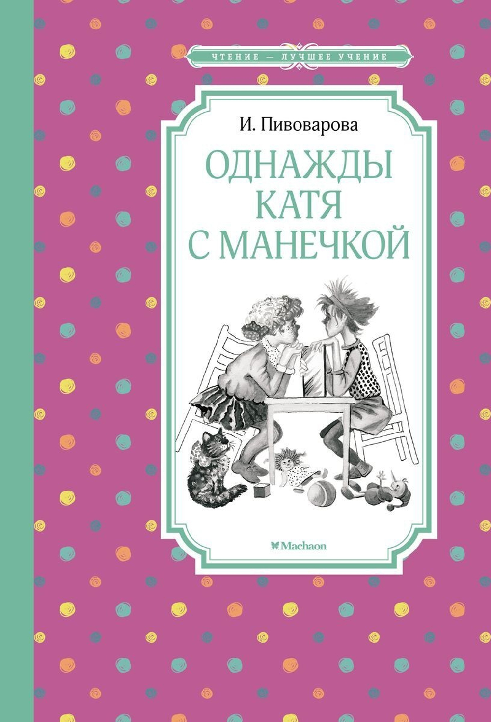 Пивоварова И. Однажды Катя с Манечкой