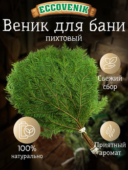 Веник для бани Пихтовый