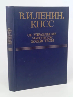 Об управлении народным хозяйством