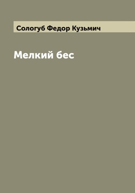 Мелкий бес | Сологуб Федор Кузьмич
