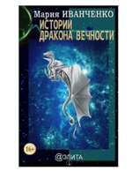 Истории Дракона Вечности.  Иванченко Мария