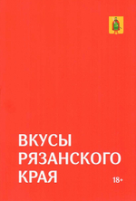 Гастрономический путеводитель по Рязанской области "Вкусы Рязанского края"