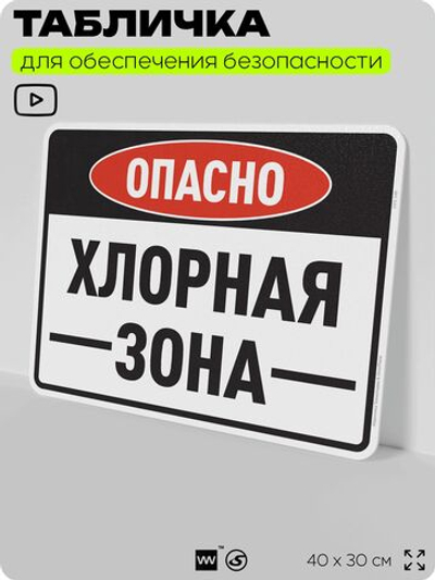 Табличка для обеспечения безопасности "Опасно хлорная зона", для производства, предприятия, организаций, 40х30 см, Silver Plane x Айдентика Технолоджи