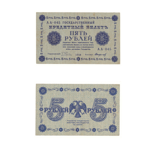 5 рублей 1918 г. XF (Банкнота)
