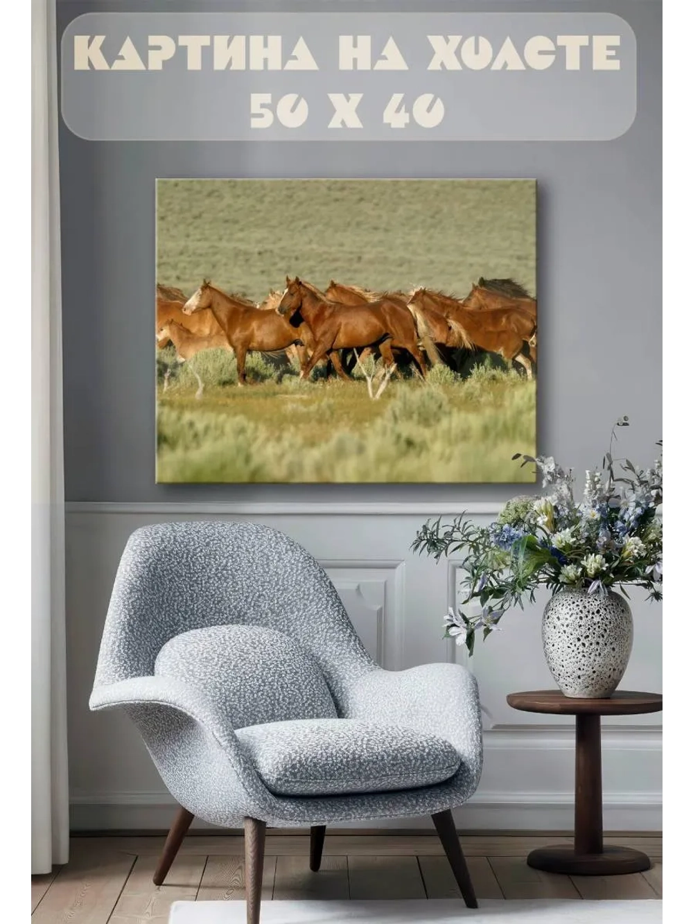 Картина на стену 40 X 50 Кони