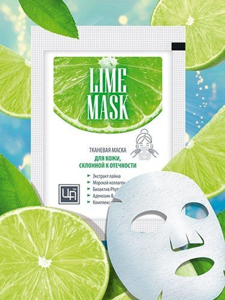 Тканевая маска &quot;Lime mask&quot; – ТМ &quot;Царство Ароматов&quot;