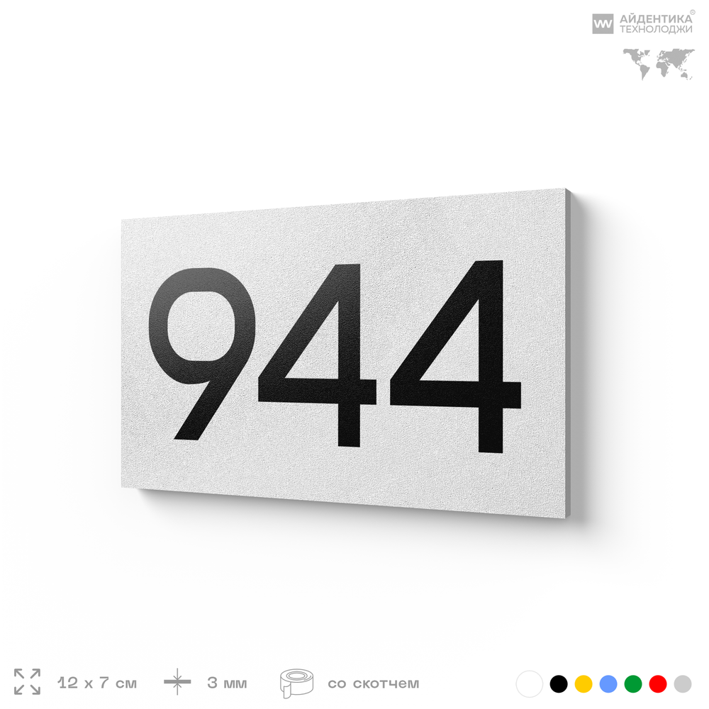 Номер на дверь 944, табличка на дверь для офиса, квартиры, кабинета, аудитории, склада, белая 120х70 мм, Айдентика Технолоджи