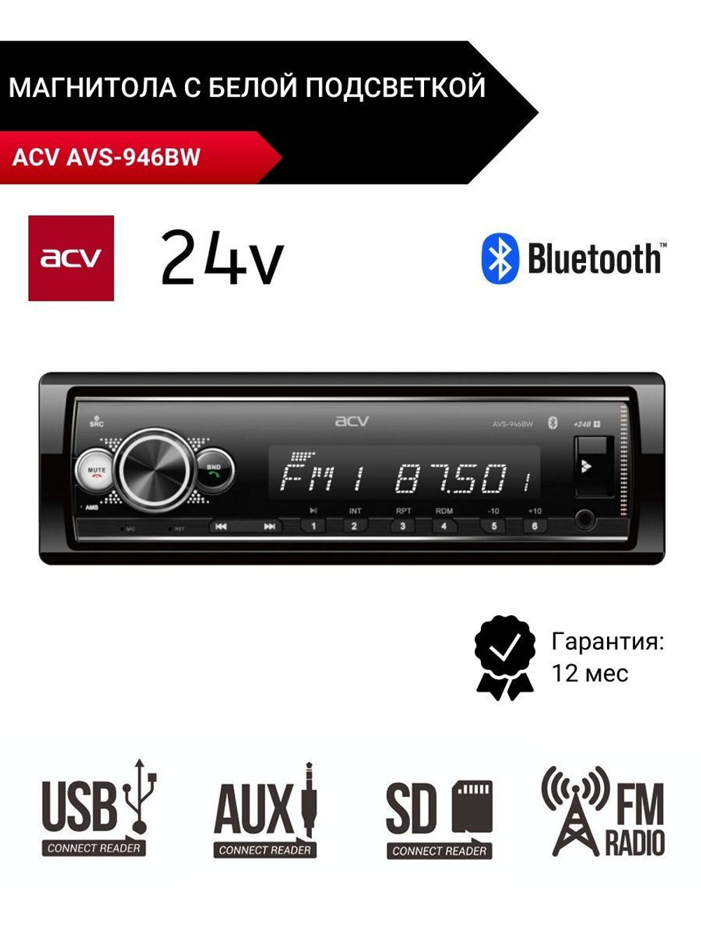 Магнитола AVS-946BW 24В с подсветкой