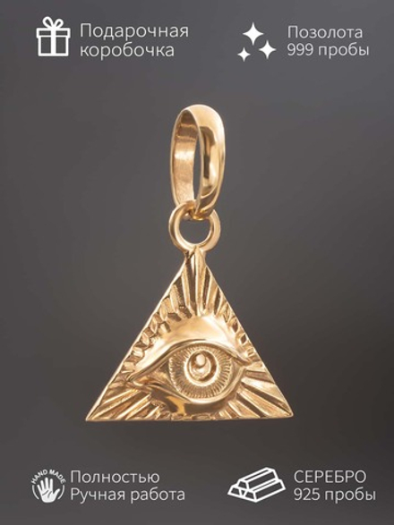 Кулон Всевидящее Око NEW из серебра с позолотой