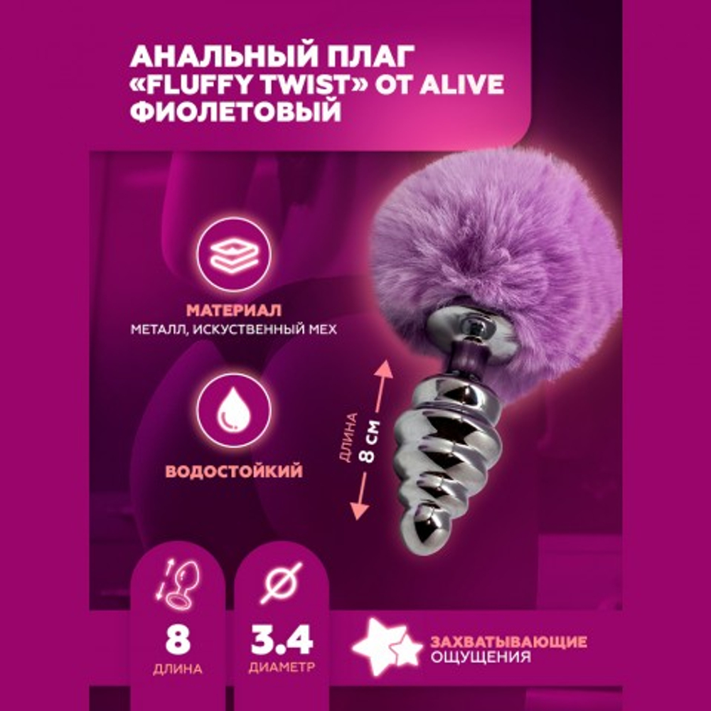 Анальный плаг Alive Fluffy Twist розовый M: 8х3,4 см