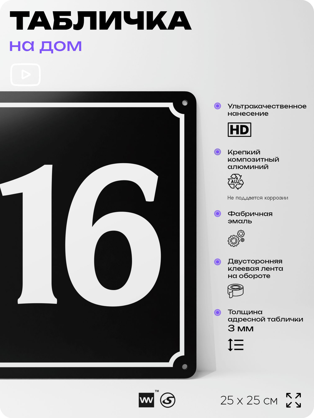 Адресная табличка с номером дома 116, на фасад и забор, черная, 25х25 см, Айдентика Технолоджи