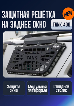 Tank400 Защитная решётка на заднее боковое окно