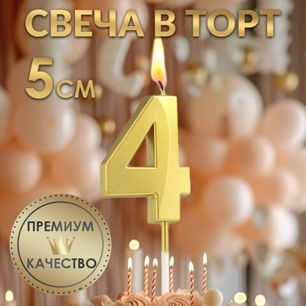 Свечи для торта, цифра 4 (золото, 5 см)