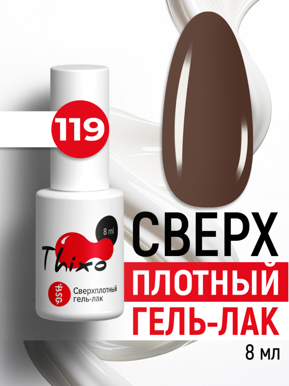 Сверхплотный гель-лак Thixo №119 (8 мл)