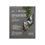 "ТРАВНИК" чай