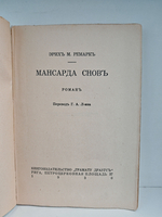 Мансарда снов. Роман