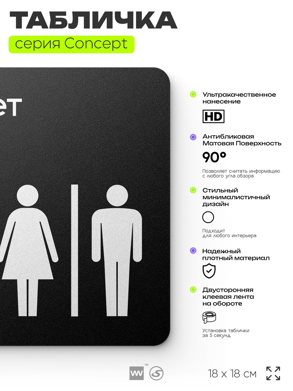 Табличка Туалет, на дверь и стену, навигационная и информационная, серия CONCEPT, 18х18 см, Айдентика Технолоджи