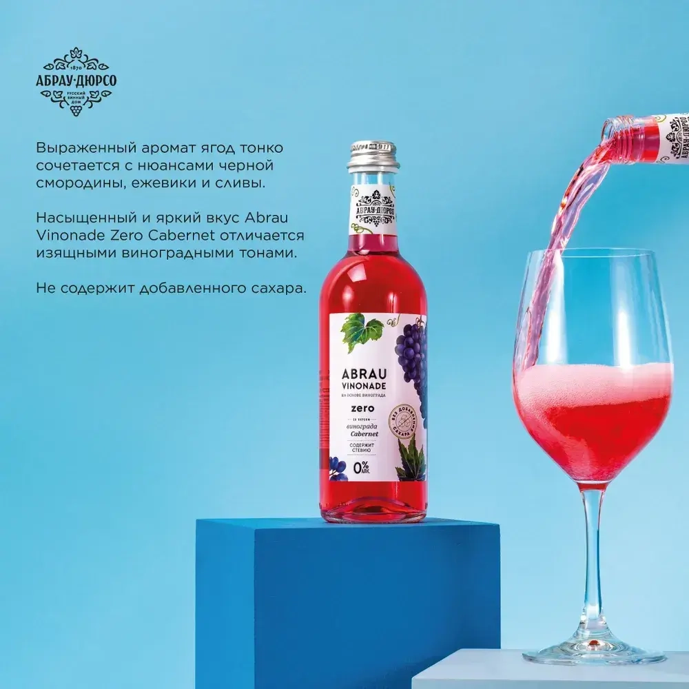 Газированный напиток Abrau Vinonade Zero со вкусом Каберне, без сахара, 375 мл