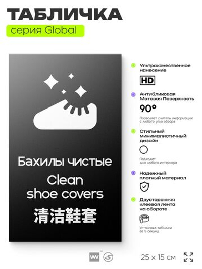 Табличка Бахилы чистые, на дверь и стену, информационная и мультиязычная (русский, английский, китайский), серия GLOBAL, 25х15 см, Айдентика Технолоджи