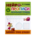 Нейропрописи (А4) Начальный уровень "Выполняем точную штриховку" (Букмастер)
