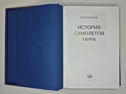 Соболев Д. История самолетов мира. М., Изд.Русавиа, 2013г. 680 с., ил. Кожан. подарочн. переплёт