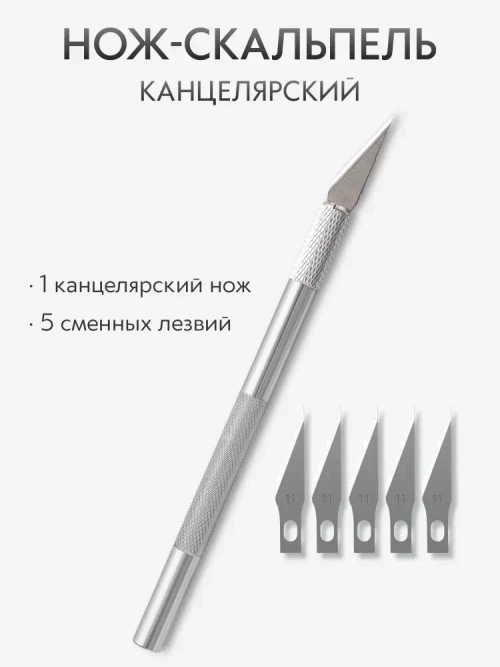 Нож скальпель канцелярский, макетный + 5 лезвий, алюминий, серебристый
