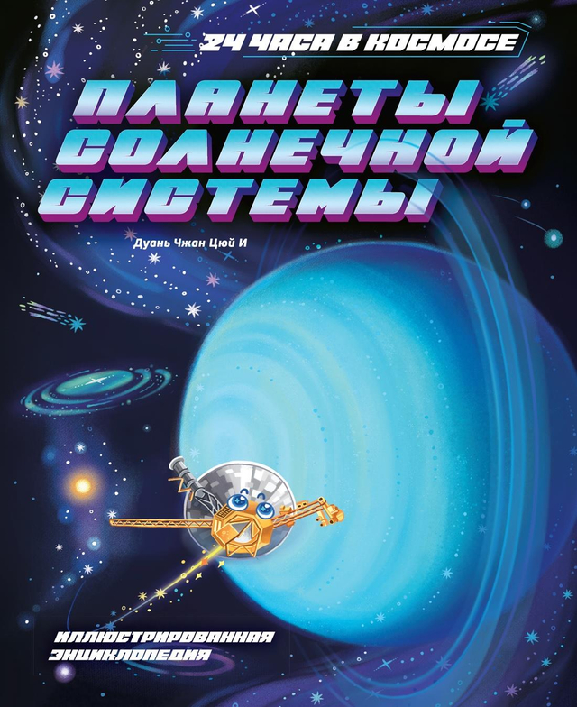 🚀 СЕРИЯ КНИГ "24 ЧАСА В КОСМОСЕ"