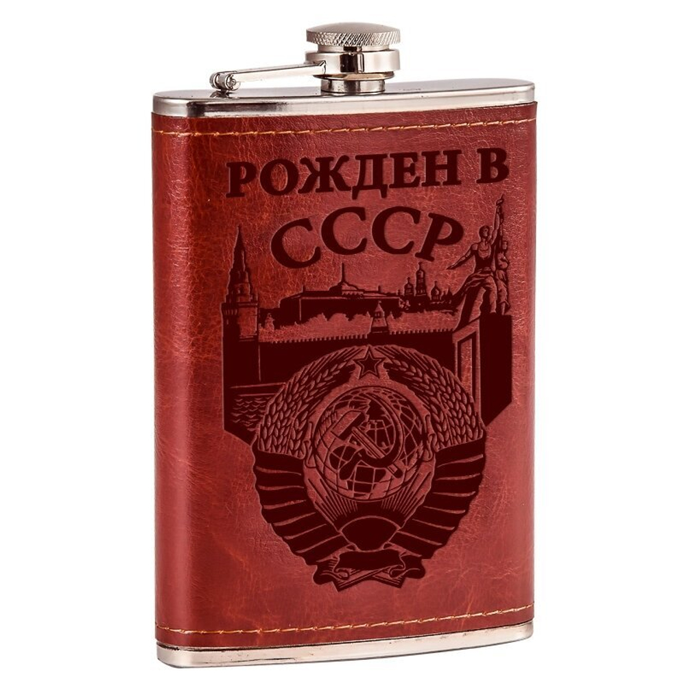 Фляжка "Рожден в СССР"