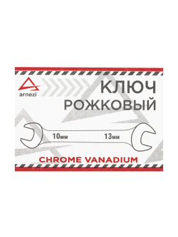 Ключ рожковый 10х13 мм ARNEZI R1011013