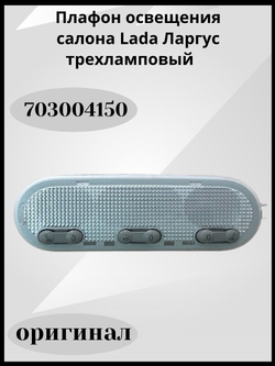 Плафон освещения салона Lada Ларгус трехламповый (оригинал)-703004150