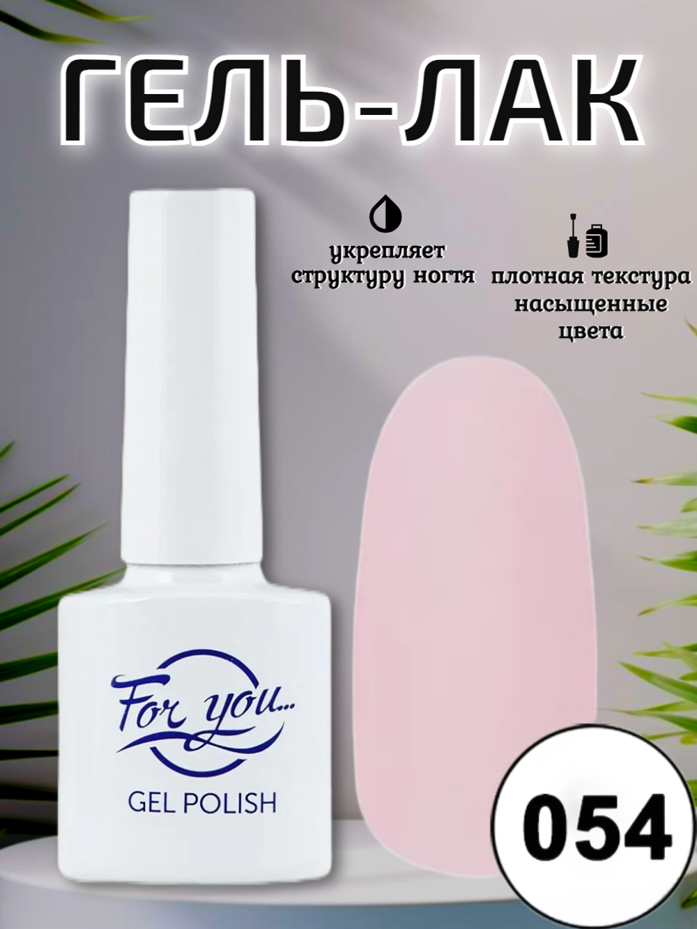 Гель-лак FOR YOU № 054 сладкий сон