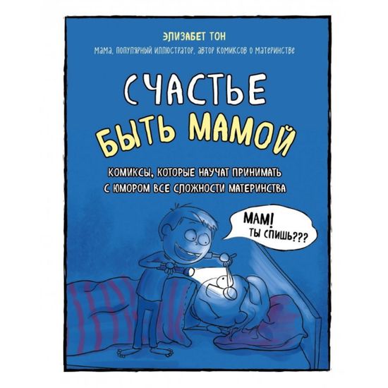 Книга Счастье быть мамой. Комиксы, которые научат