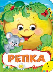 Репка (Веселые глазки)