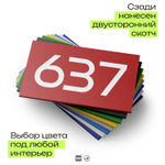 Номер на дверь 637, табличка на дверь для офиса, квартиры, кабинета, аудитории, склада, красная 120х70 мм, Айдентика Технолоджи