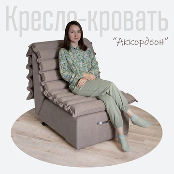 Кресло-кровать Студия-Ф Аккордеон 3в1, велюр Candy Beige