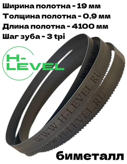 Полотно ленточное биметаллическое по дереву 19x0,9х4100 мм 3tpi для ленточнопильного станка BELMASH WBS-500, WBS-500/380, WBS-510P/400