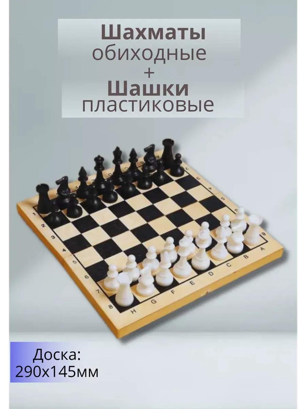 Настольная игра 2в1 Шахматы + шашки с доской 29х14,5см