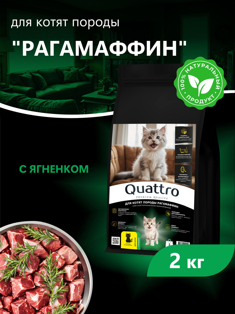 Корм сухой для котят породы РагаМаффин, с ягненком, 2кг, QUATTRO