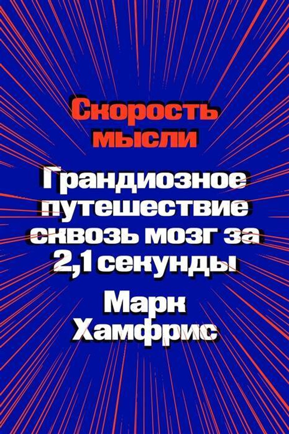 Скорость мысли. Грандиозное путешествие сквозь мозг за 2,1 секунды