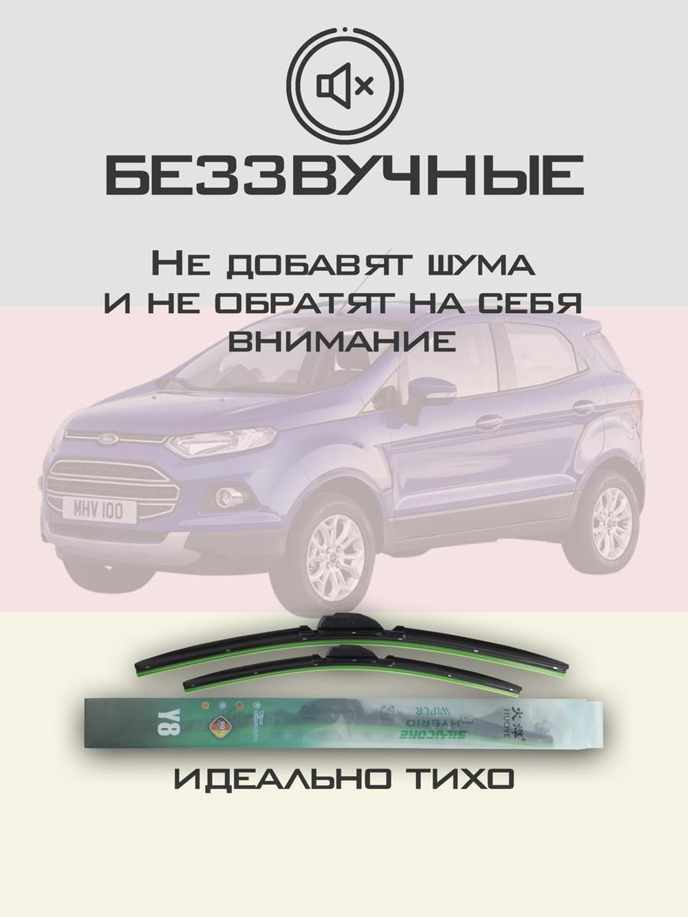 Щетки стеклоочистителя HUOYE Y8 550/400 мм на Ford EcoSport | DYTL1.1