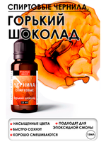 Спиртовые чернила (Горький шоколад)