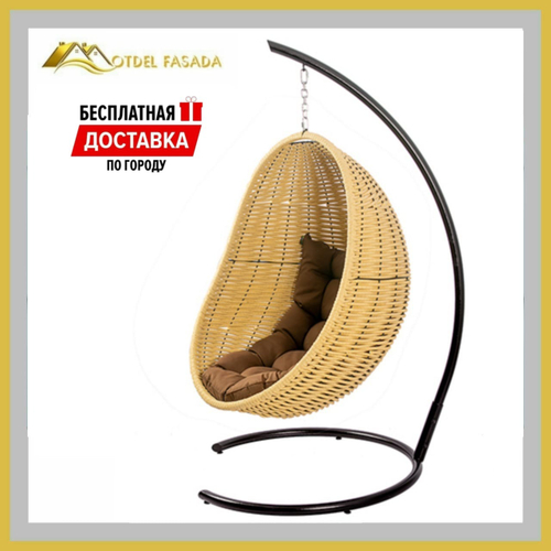 Кресло-кокон подвесной напольный Бежевый с Коричневой подушкой (Комплект)