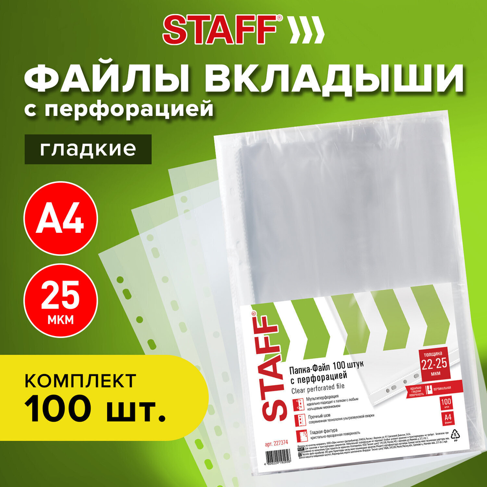 Файлы перфорированные ЭКОНОМ А4 STAFF комплект 100 шт. гладкие 22 - 25 мкм (10 штук в упаковке)