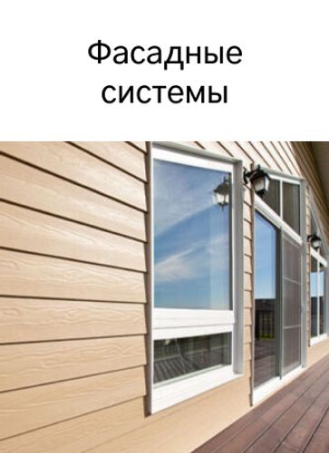 Фасадные системы