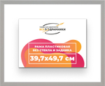 Рама 39,7x49,7 для картин и фотографий RP0640256-15