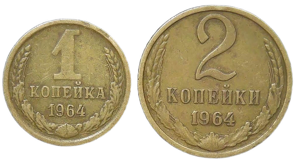 Набор монет СССР 1964 (2 монеты) 1 и 2 копейки (VF)